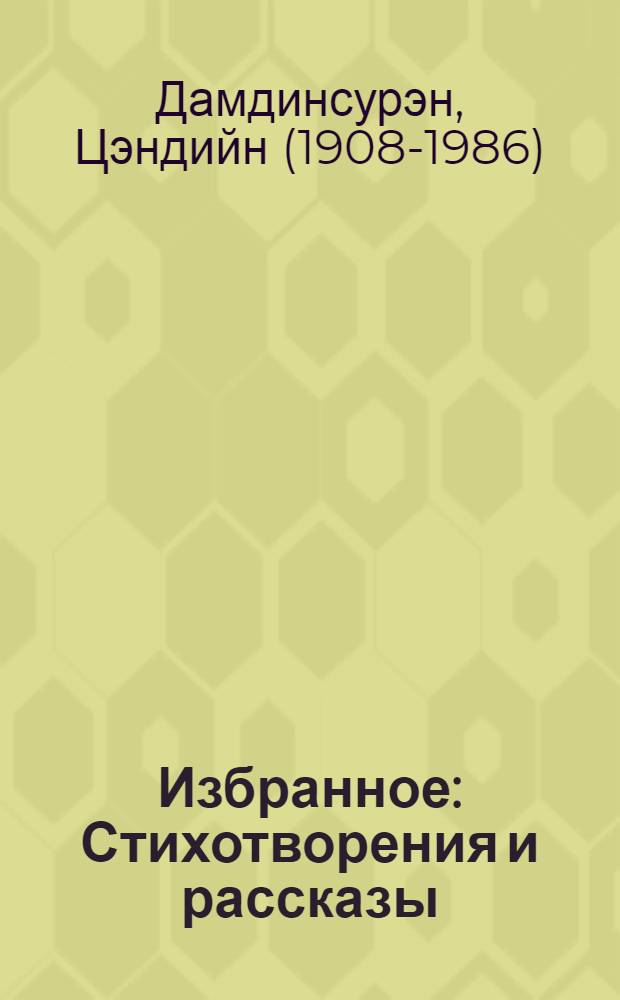 Избранное : Стихотворения и рассказы : Пер. с монг