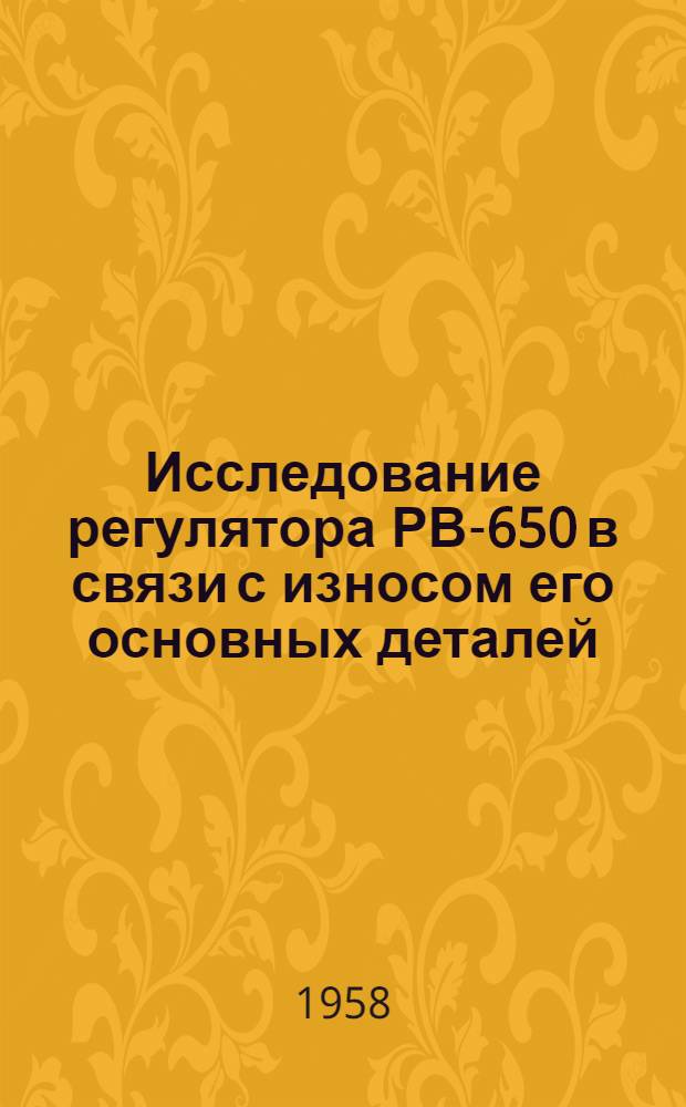 Исследование регулятора РВ-650 в связи с износом его основных деталей : Автореферат дис., представленной на соискание ученой степени кандидата технических наук
