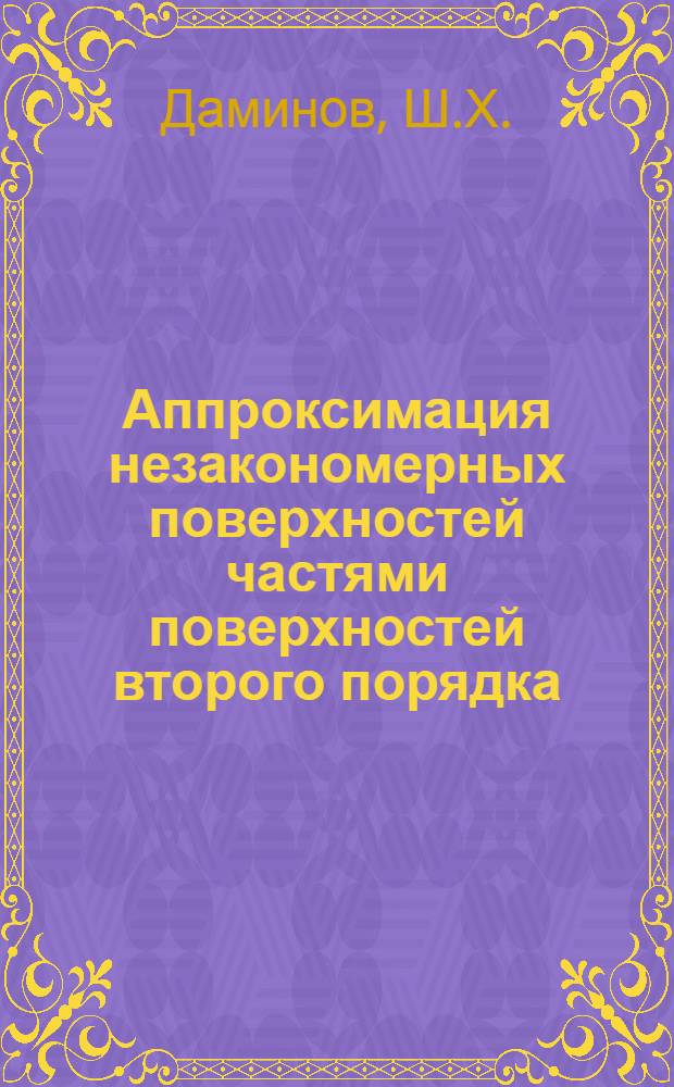 Аппроксимация незакономерных поверхностей частями поверхностей второго порядка : Автореферат дис. на соискание ученой степени кандидата технических наук