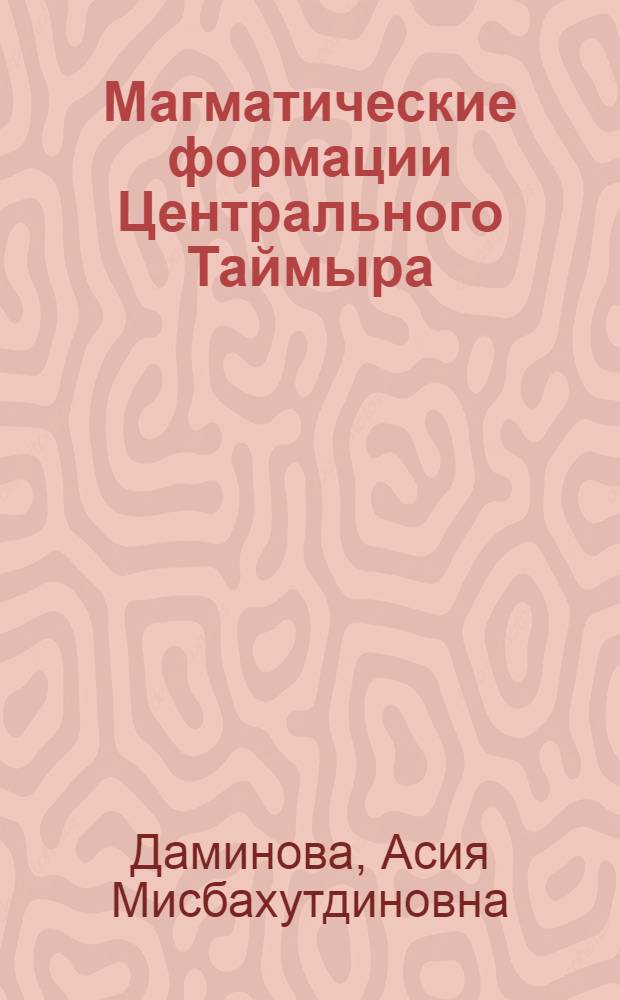 Магматические формации Центрального Таймыра : Автореферат дис. на соискание ученой степени доктора геол.-минерал. наук