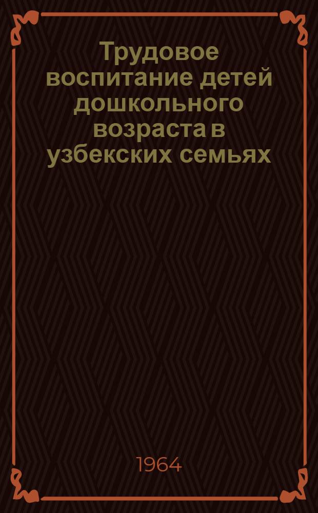 Трудовое воспитание детей дошкольного возраста в узбекских семьях : Автореферат дис. на соискание ученой степени кандидата педагогических наук