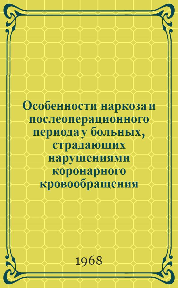 Особенности наркоза и послеоперационного периода у больных, страдающих нарушениями коронарного кровообращения