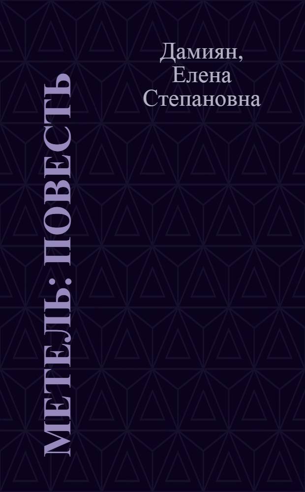 Метель: Повесть; Смятение: Рассказ / Пер. с молд. Э. Смирновой
