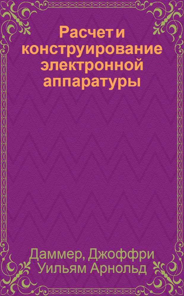 Расчет и конструирование электронной аппаратуры : (Пер. с англ.)
