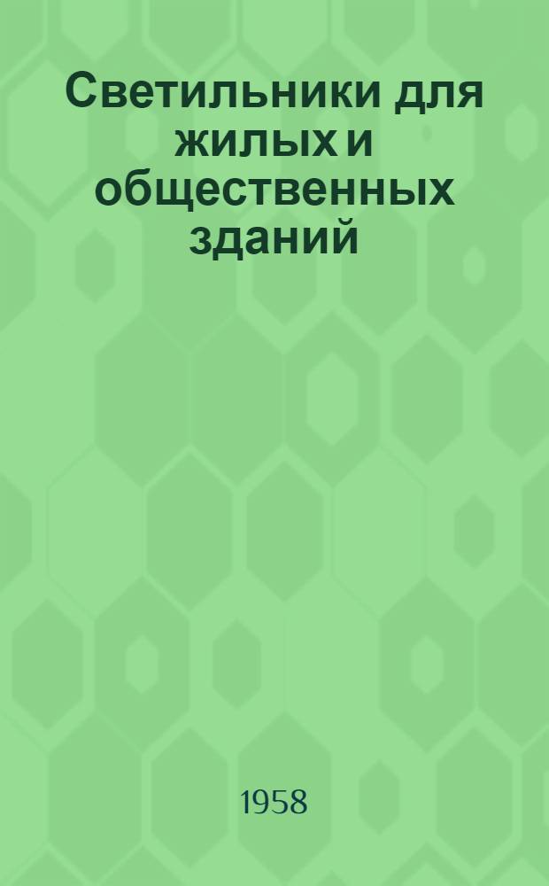 Светильники для жилых и общественных зданий : Тезисы