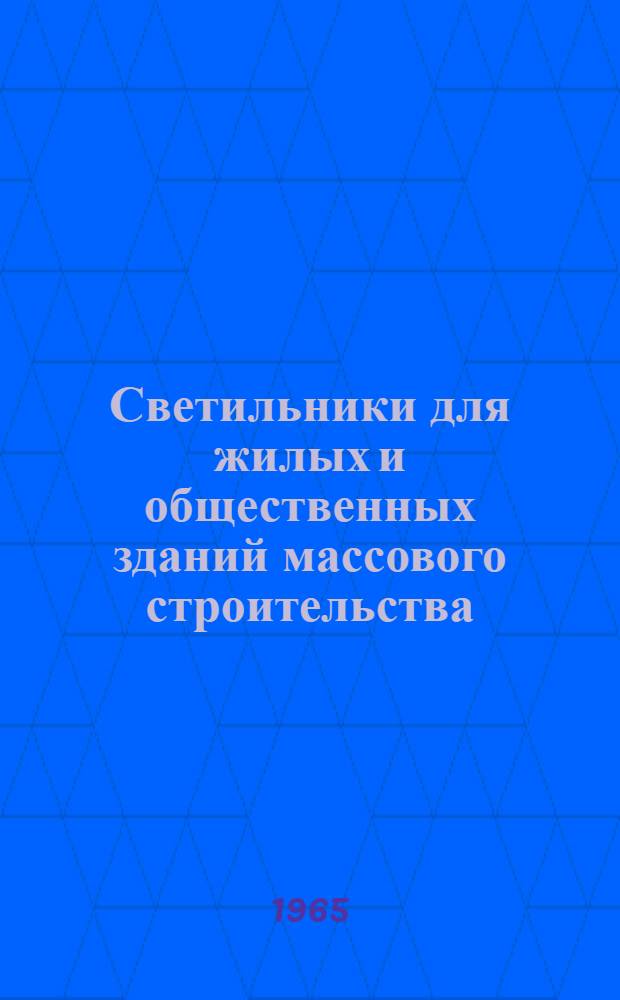 Светильники для жилых и общественных зданий массового строительства : Доклад по книге на соискание учен. степени кандидата архитектуры