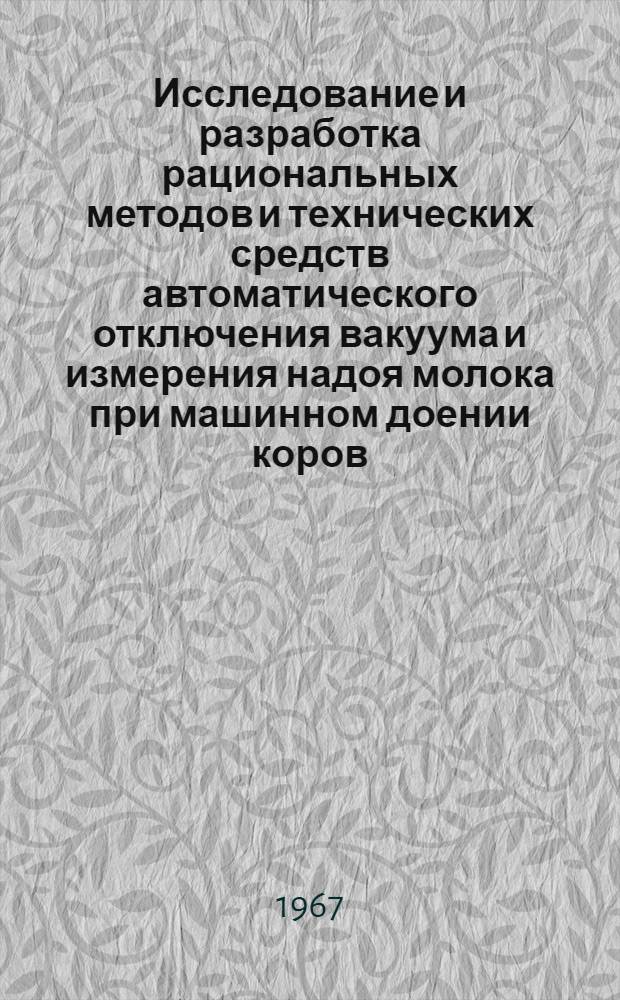 Исследование и разработка рациональных методов и технических средств автоматического отключения вакуума и измерения надоя молока при машинном доении коров : Автореферат дис. на соискание учен. степени канд. техн. наук