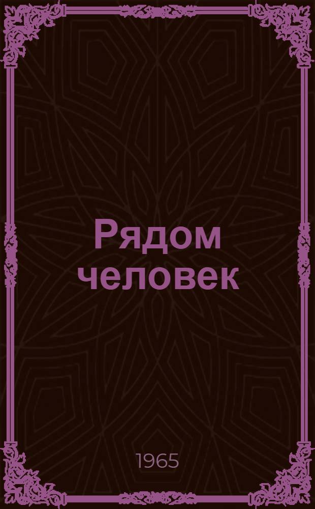 Рядом человек : Сборник рассказов