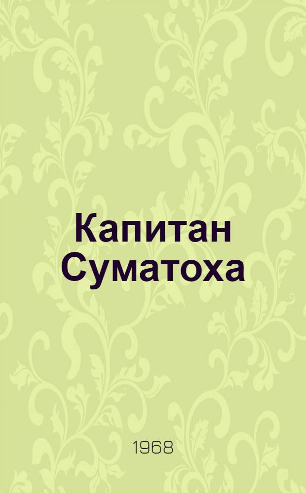 Капитан Суматоха : Сатир. повесть : Для сред. школьного возраста