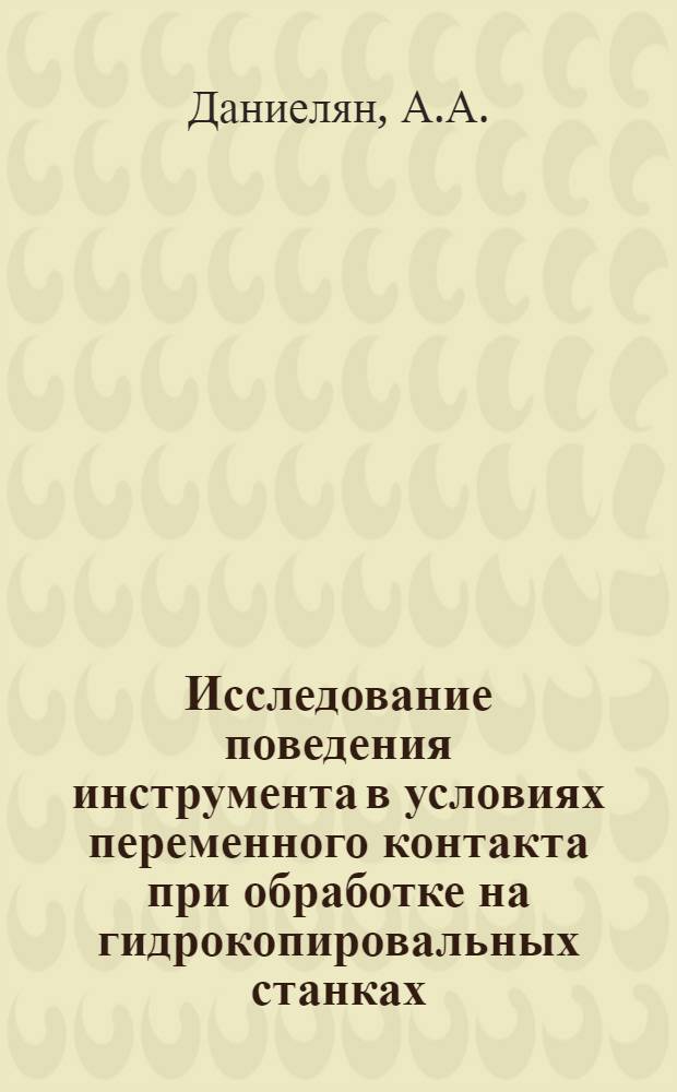 Исследование поведения инструмента в условиях переменного контакта при обработке на гидрокопировальных станках : Автореферат дис. на соискание учен. степени канд. техн. наук