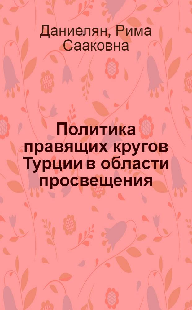 Политика правящих кругов Турции в области просвещения (1923-1960 гг.) : Автореферат дис. на соискание учен. степени кандидата ист. наук