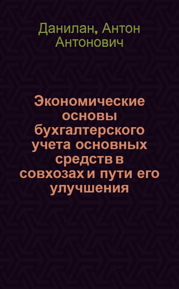 Экономические основы бухгалтерского учета основных средств в совхозах и пути его улучшения : Автореферат дис. на соискание ученой степени кандидата экономических наук