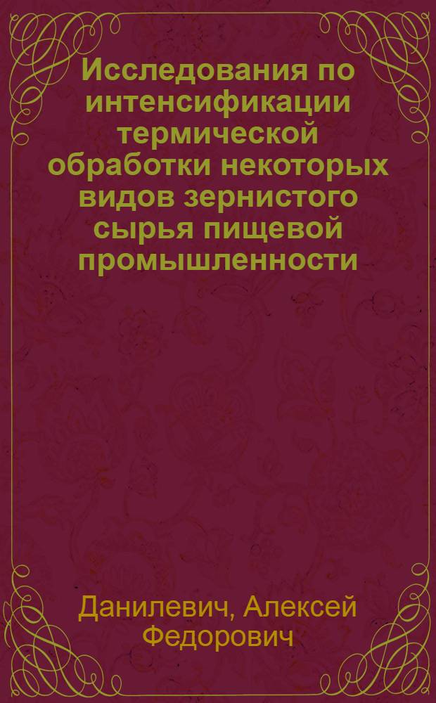 Исследования по интенсификации термической обработки некоторых видов зернистого сырья пищевой промышленности : Автореферат дис. на соискание ученой степени кандидата технических наук