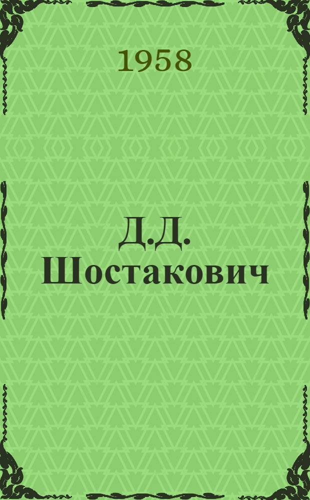 Д.Д. Шостакович