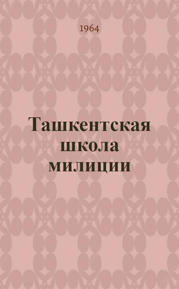 Ташкентская школа милиции : (Краткий ист. очерк)