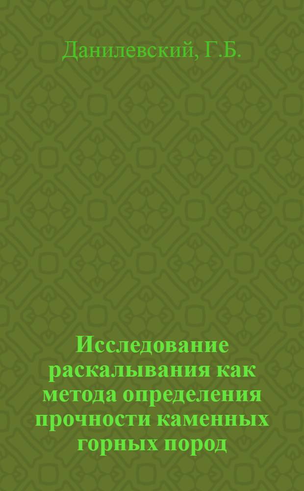 Исследование раскалывания как метода определения прочности каменных горных пород : Автореферат дис., представленной на соискание ученой степени кандидата технических наук