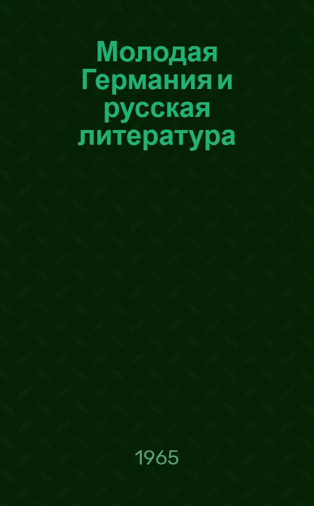 Молодая Германия и русская литература : (Из истории русско-нем. лит. отношений первой половины XIX в.) : Автореферат дис. на соискание ученой степени кандидата филологических наук