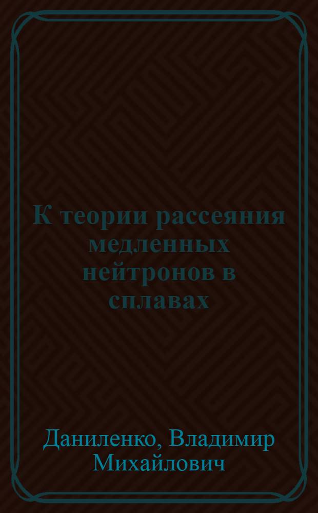 К теории рассеяния медленных нейтронов в сплавах : Автореферат дис. на соискание ученой степени кандидата физико-математических наук