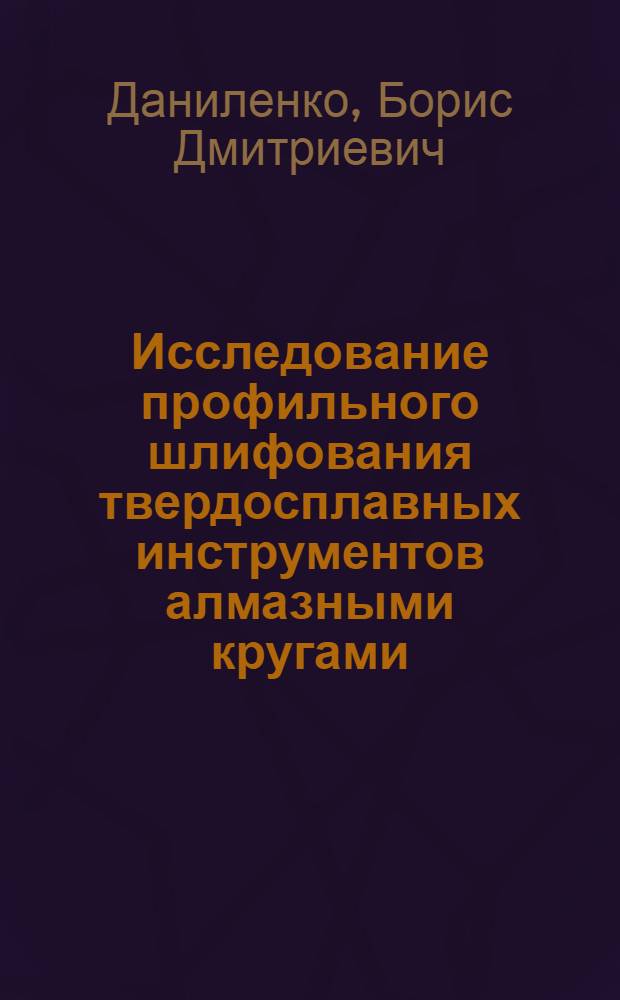 Исследование профильного шлифования твердосплавных инструментов алмазными кругами : Автореферат дис. на соискание ученой степени кандидата технических наук