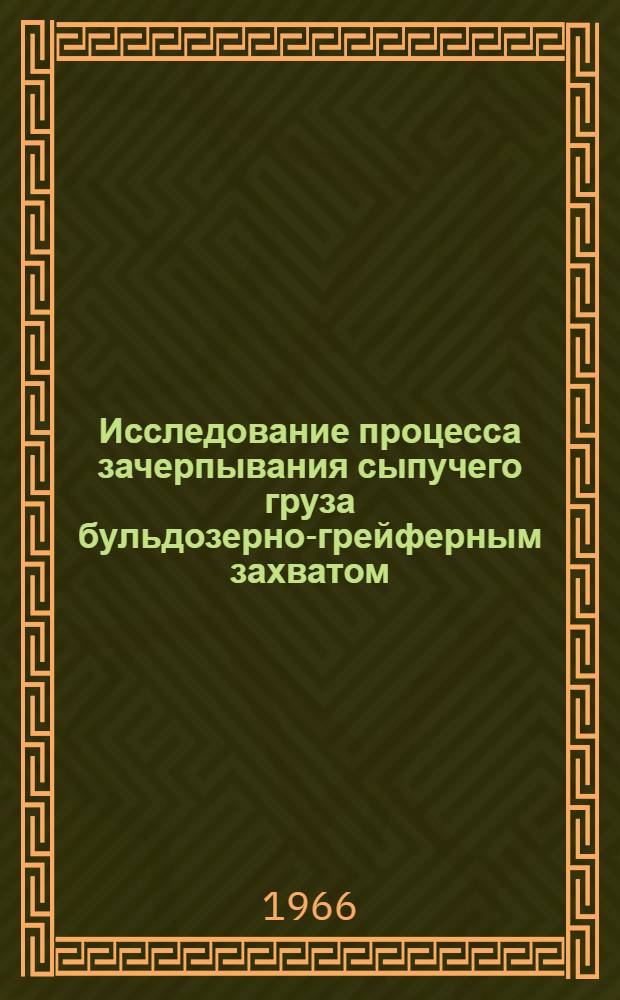Исследование процесса зачерпывания сыпучего груза бульдозерно-грейферным захватом : Автореферат дис. на соискание ученой степени кандидата технических наук