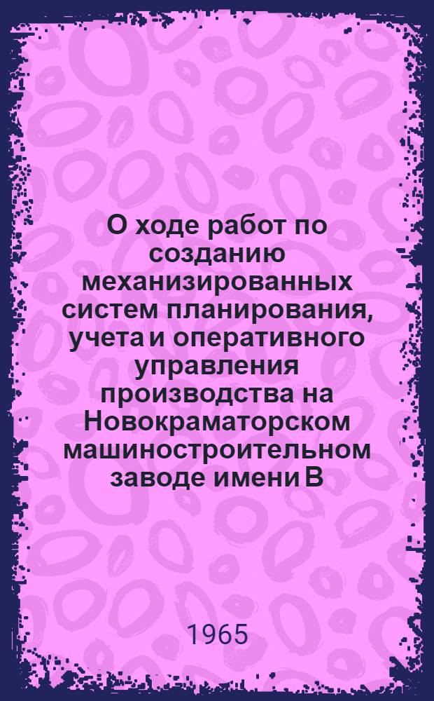 О ходе работ по созданию механизированных систем планирования, учета и оперативного управления производства на Новокраматорском машиностроительном заводе имени В.И. Ленина