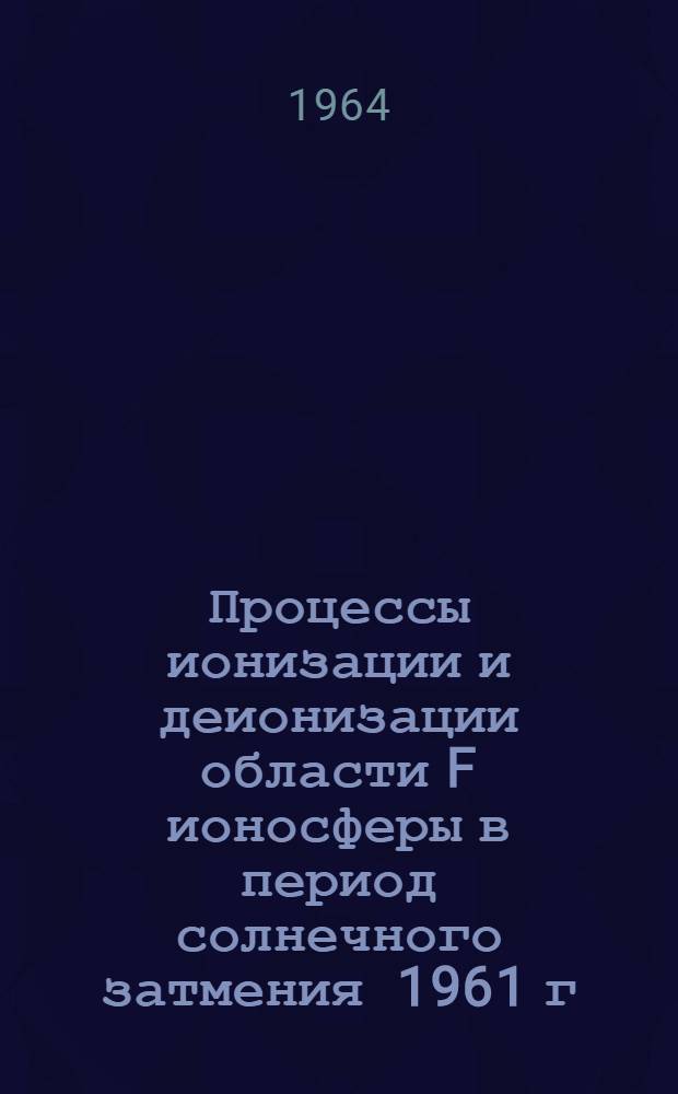 Процессы ионизации и деионизации области F ионосферы в период солнечного затмения 1961 г. : Автореферат дис. на соискание ученой степени кандидата физико-математических наук