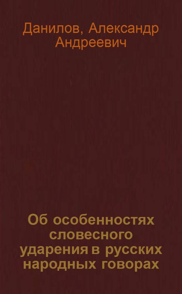 Об особенностях словесного ударения в русских народных говорах : Автореферат дис. на соискание ученой степени кандидата филологических наук : (660)