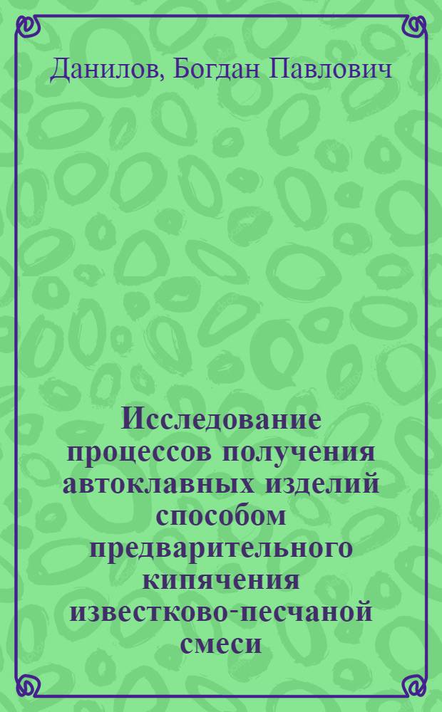 Исследование процессов получения автоклавных изделий способом предварительного кипячения известково-песчаной смеси : Автореферат дис. на соискание ученой степени кандидата технических наук