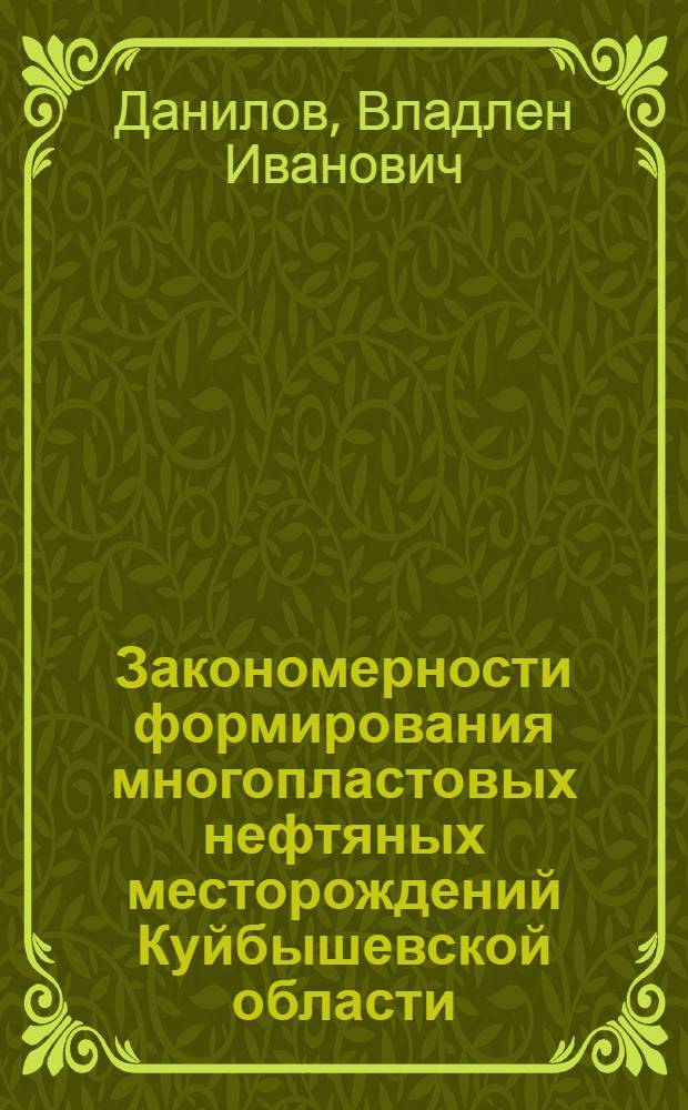 Закономерности формирования многопластовых нефтяных месторождений Куйбышевской области : Автореферат дис. на соискание ученой степени канд. геол.-минерал. наук : (136)