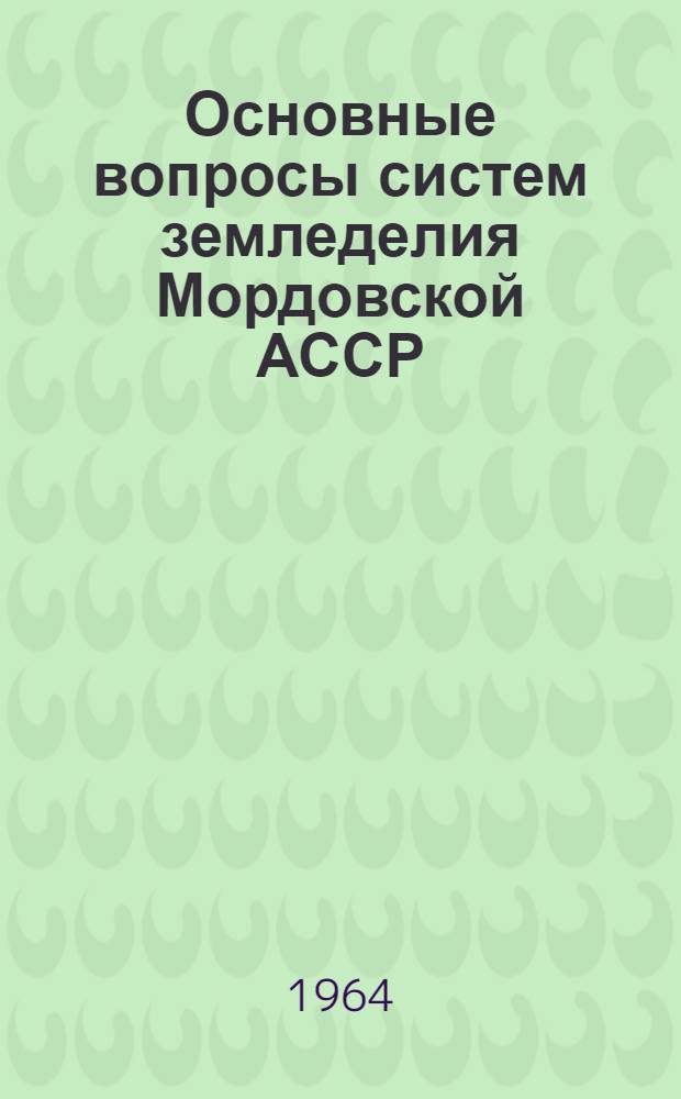 Основные вопросы систем земледелия Мордовской АССР : Автореферат дис. на соискание учен. степени доктора с.-х. наук