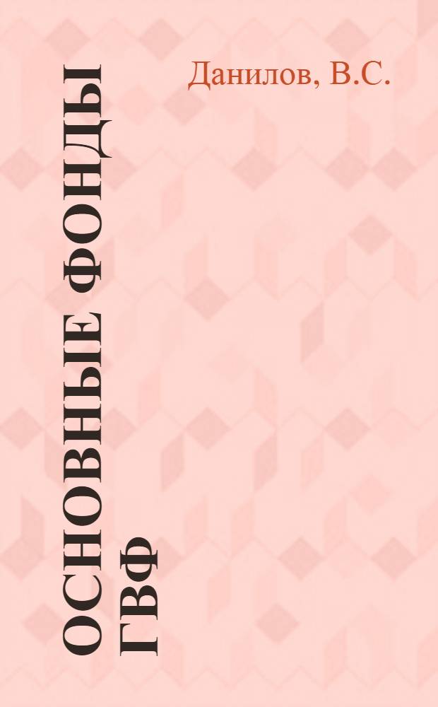 Основные фонды ГВФ