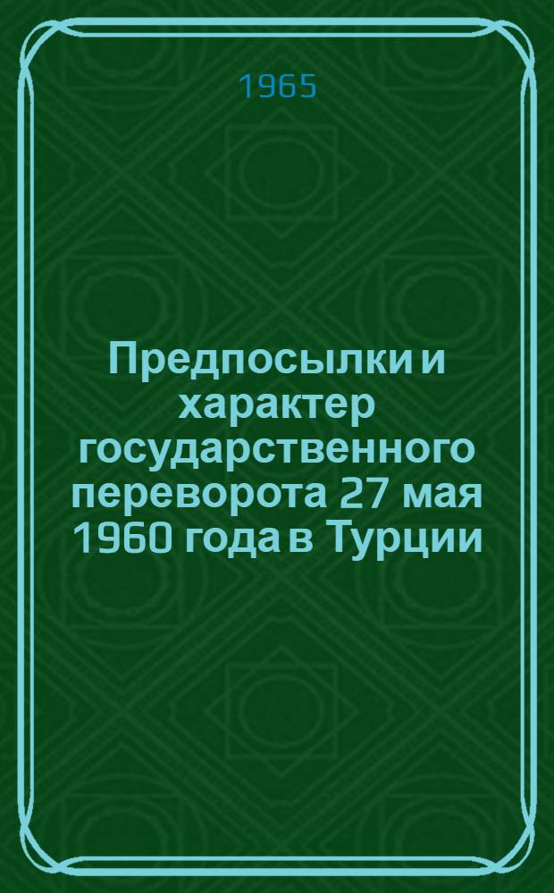 Предпосылки и характер государственного переворота 27 мая 1960 года в Турции : Автореферат дис. на соискание ученой степени кандидата исторических наук