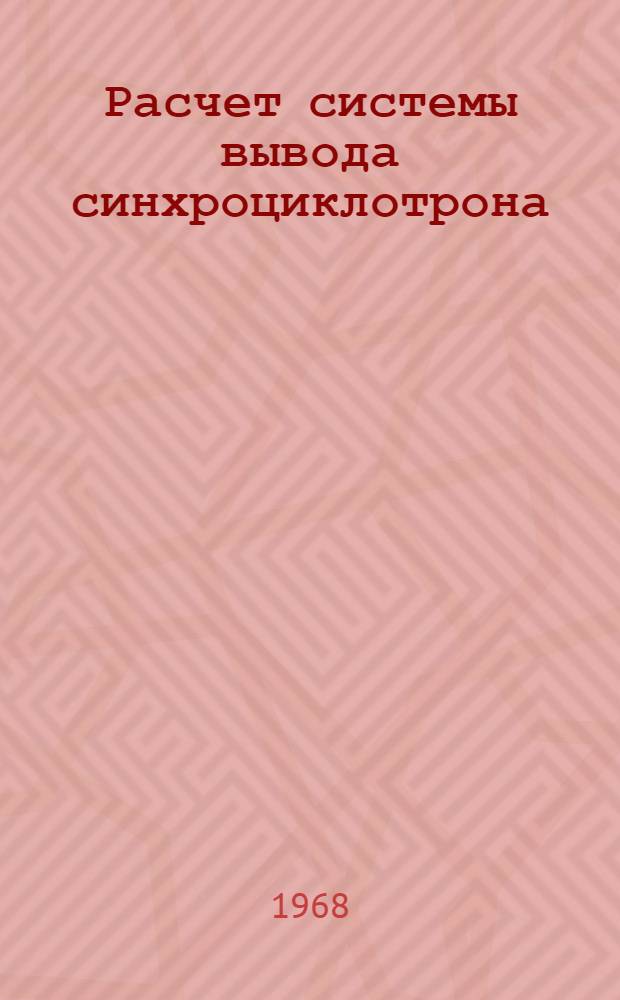 Расчет системы вывода синхроциклотрона