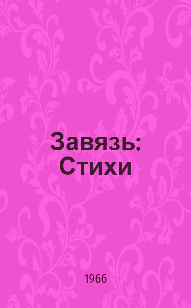 Завязь : Стихи : Для ст. школьного возраста