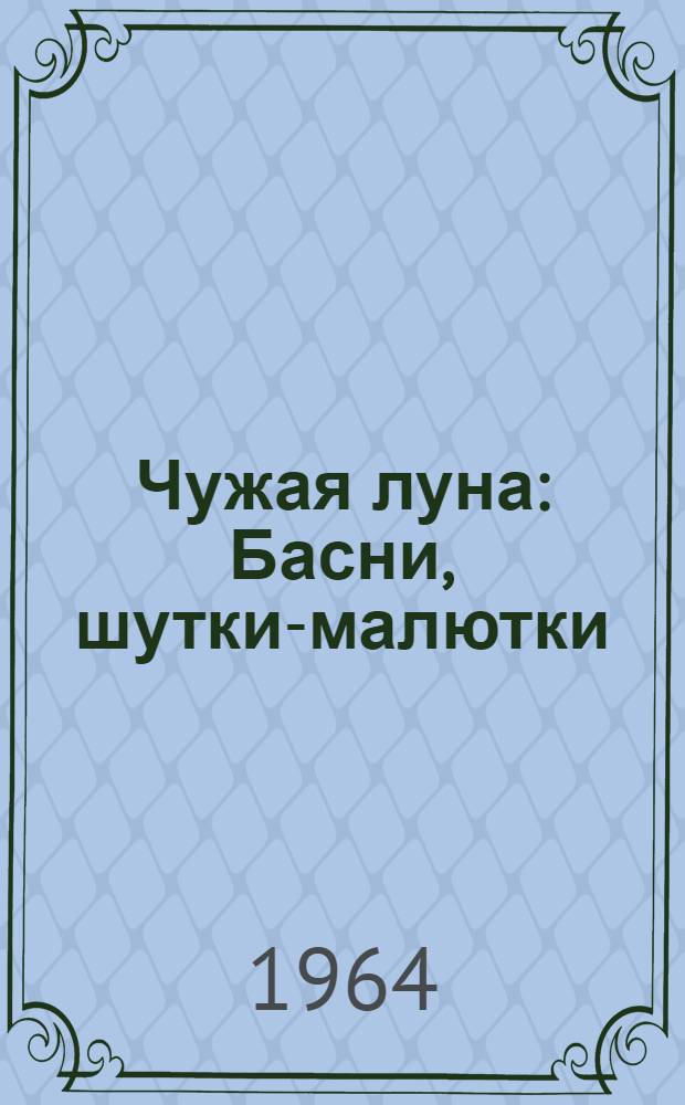 Чужая луна : Басни, шутки-малютки