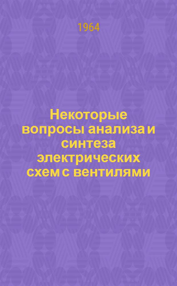 Некоторые вопросы анализа и синтеза электрических схем с вентилями : Автореферат дис. на соискание учен. степени кандидата техн. наук