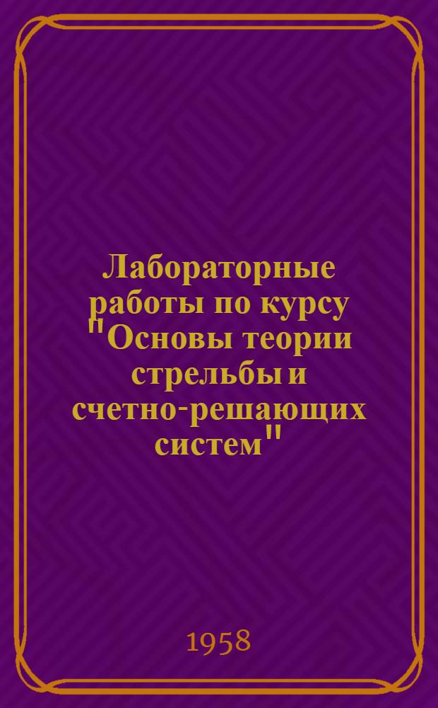 Лабораторные работы по курсу "Основы теории стрельбы и счетно-решающих систем"