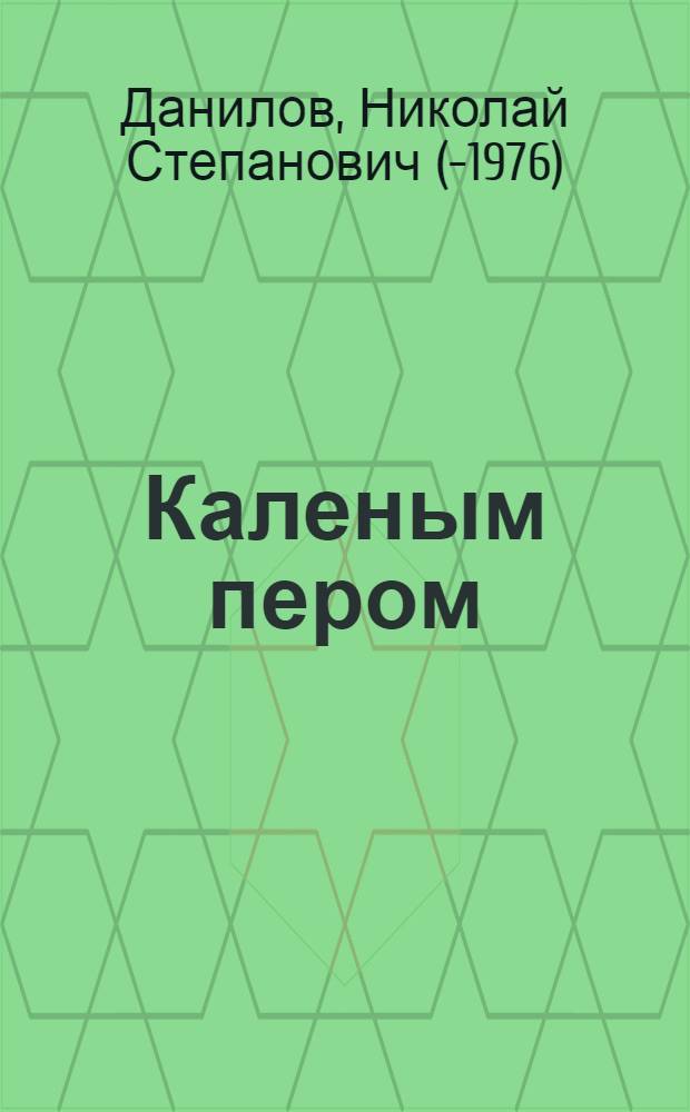 Каленым пером : Сатир. стихи