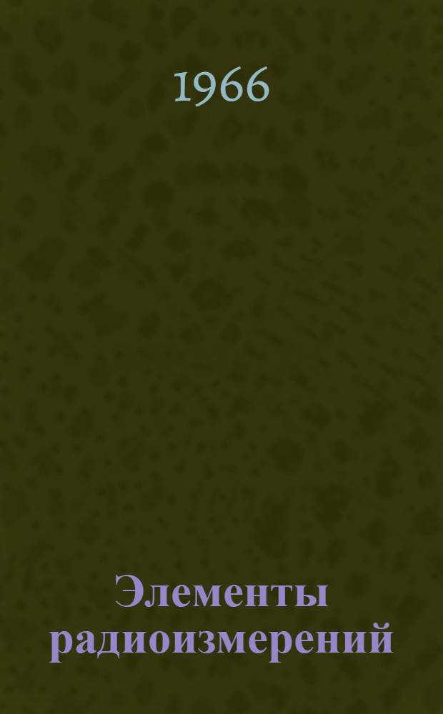 Элементы радиоизмерений