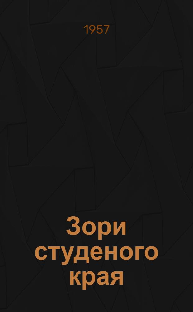 Зори студеного края : Стихи : Пер. с якут