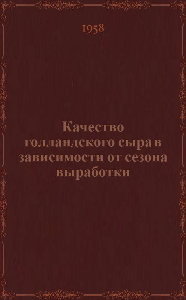 Качество голландского сыра в зависимости от сезона выработки : Автореферат дис. на соискание ученой степени кандидата сельскохозяйственных наук