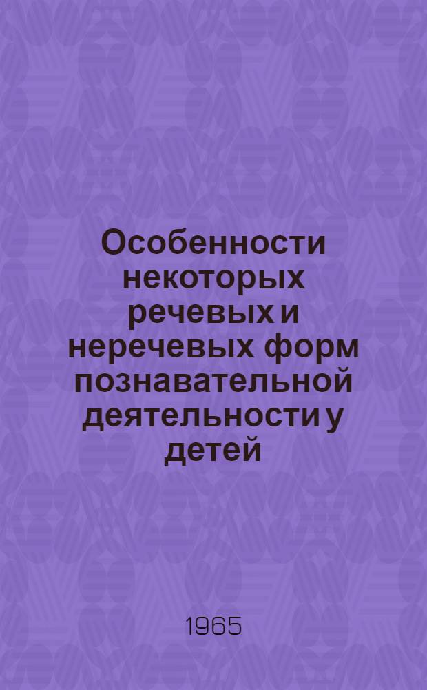 Особенности некоторых речевых и неречевых форм познавательной деятельности у детей, страдающих церебральным параличом : Автореферат дис. на соискание ученой степени кандидата педагогических наук