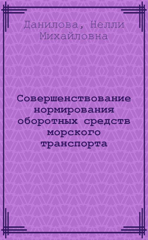 Совершенствование нормирования оборотных средств морского транспорта : Автореферат дис. на соискание ученой степени кандидата экономических наук