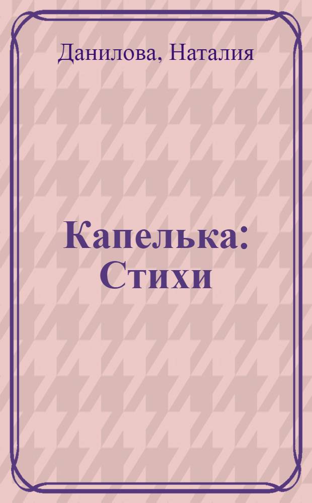 Капелька : Стихи : Для детей