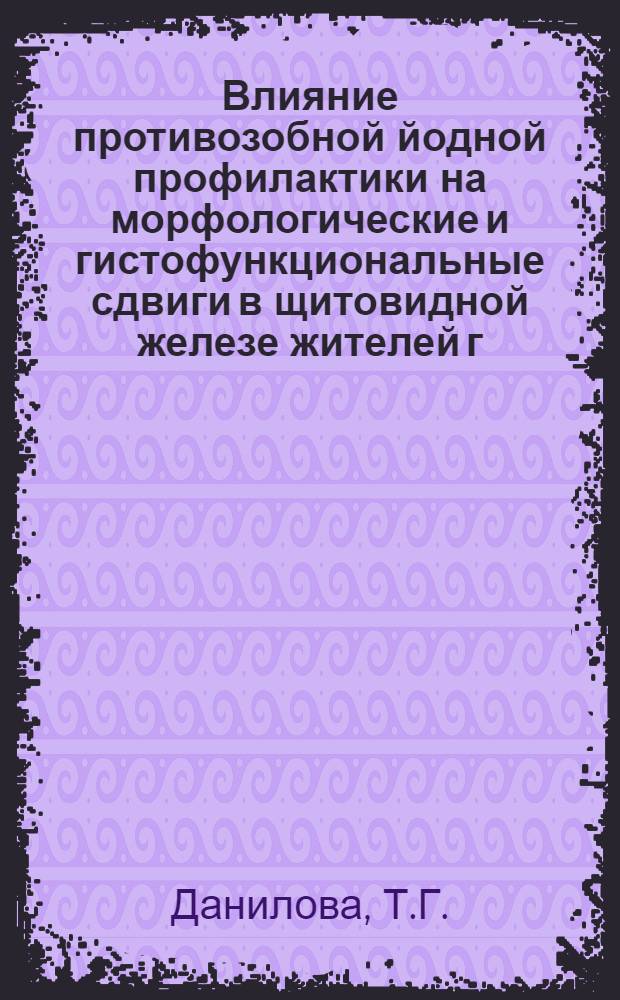 Влияние противозобной йодной профилактики на морфологические и гистофункциональные сдвиги в щитовидной железе жителей г. Ташкента : Автореферат дис. на соискание ученой степени кандидата медицинских наук