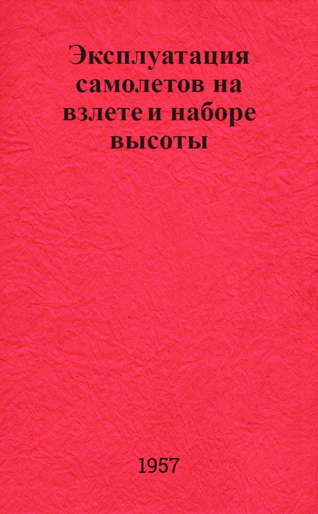 Эксплуатация самолетов на взлете и наборе высоты : (Конспект лекций)