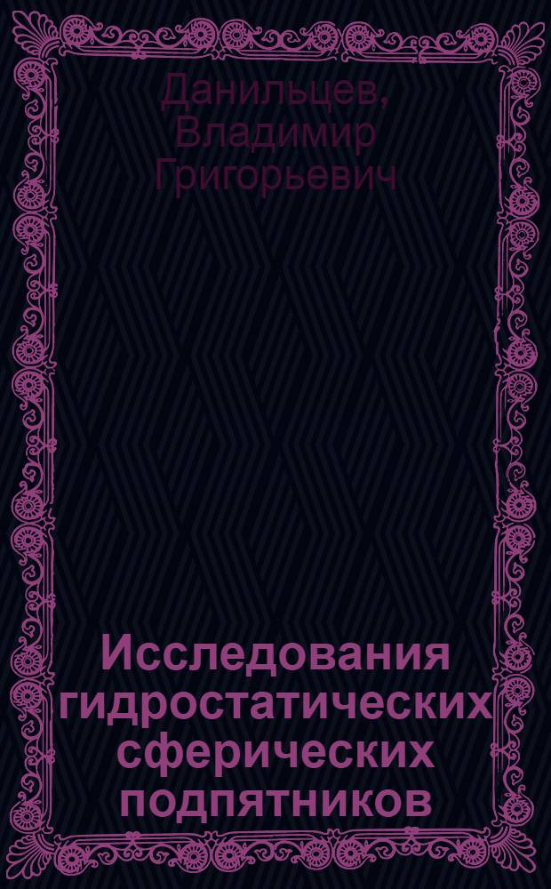 Исследования гидростатических сферических подпятников : Автореферат дис. на соискание ученой степени кандидата технических наук : (161)