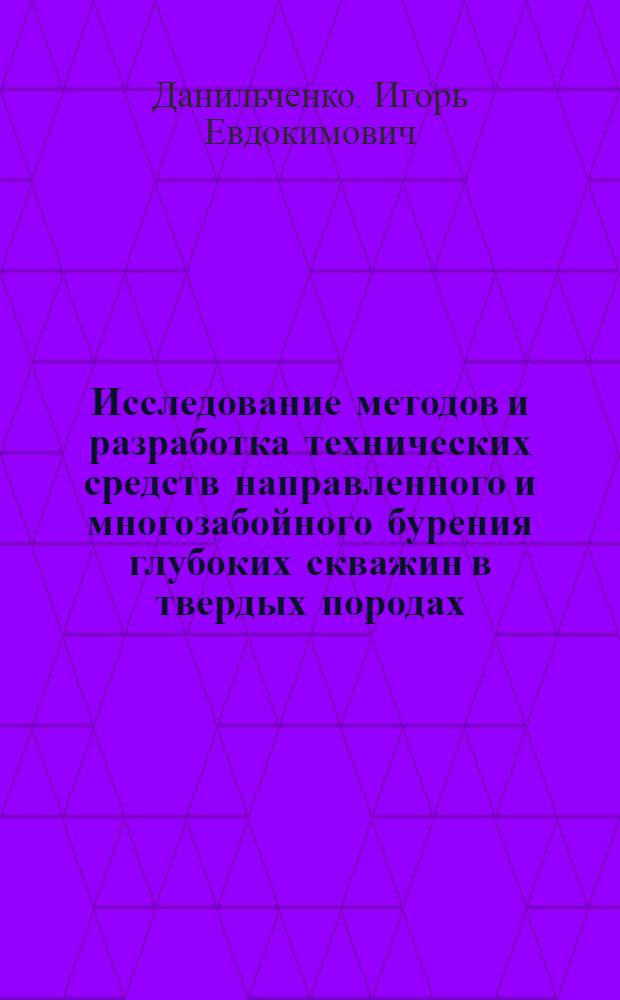 Исследование методов и разработка технических средств направленного и многозабойного бурения глубоких скважин в твердых породах : (На примере Криворож. железорудного бассейна) : Автореферат дис. на соискание ученой степени кандидата технических наук