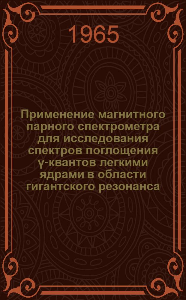 Применение магнитного парного спектрометра для исследования спектров поглощения γ-квантов легкими ядрами в области гигантского резонанса : Автореферат дис., представл. на соискание учен. степени кандидата физ.-мат. наук
