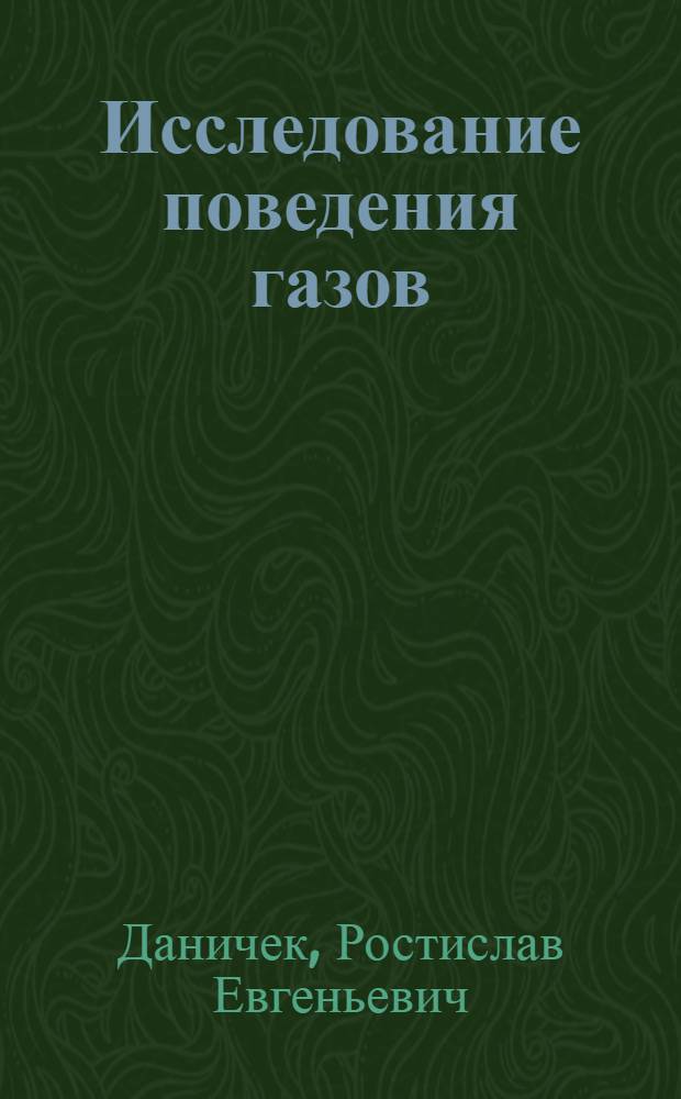 Исследование поведения газов (азота, кислорода, водорода) и неметаллических включений в процессе электроплавки, выпуска, вакуумирования и разливки среднелегированных сталей : Автореферат дис. на соискание учен. степени канд. техн. наук : (321)